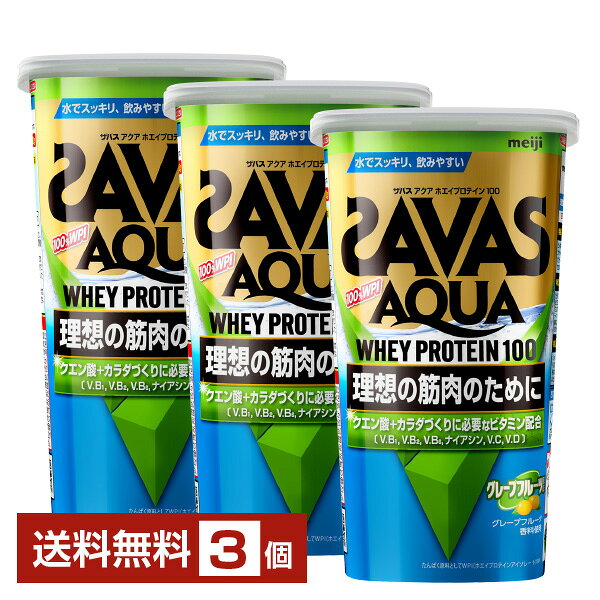 明治 ザバス アクア ホエイプロテイン100 グレープフルーツ風味 280g×3個【送料無料（一部地域除く）】 プロテイン SAVAS Built & Powered protein