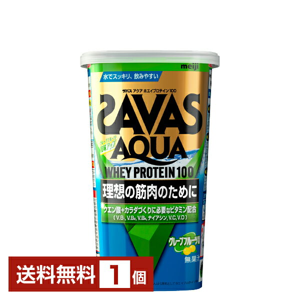 明治 ザバス アクア ホエイプロテイン100 グレープフルーツ風味 280g 1個【送料無料（一部地域除く）】 プロテイン SAVAS Built & Powered protein