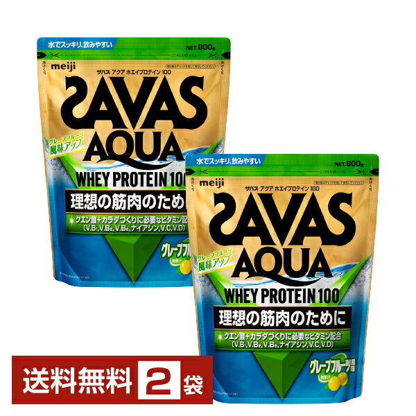 明治 ザバス アクア ホエイプロテイン100 グレープフルーツ風味 800g×2袋【送料無料（一部地域除く）】 プロテイン SAVAS Built & Powered protein