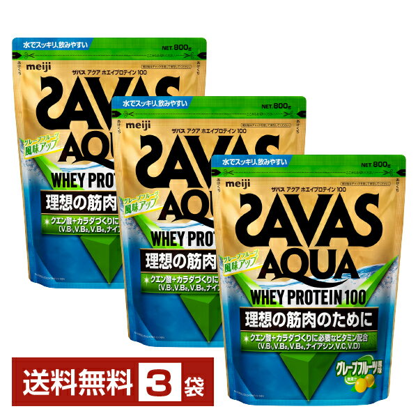 明治 ザバス アクア ホエイプロテイン100 グレープフルーツ風味 800g×3袋【送料無料（一部地域除く）】 プロテイン SAVAS Built & Powered protein