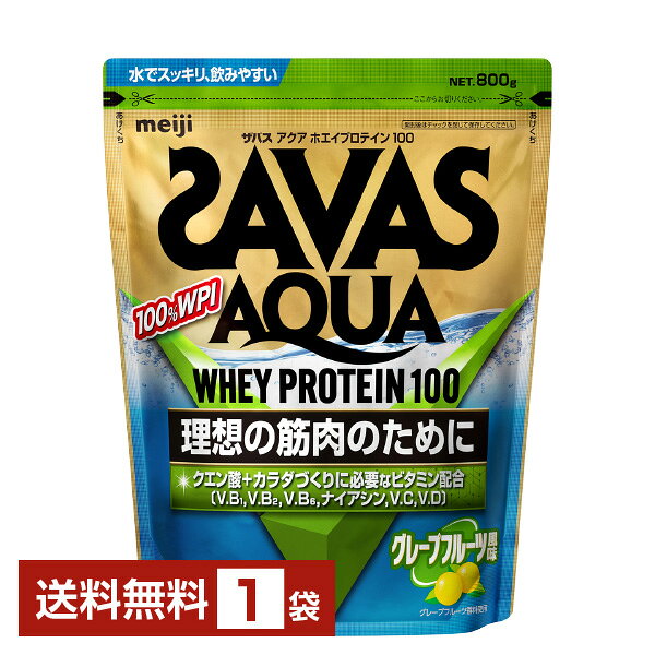 明治 ザバス アクア ホエイプロテイン100 グレープフルーツ風味 800g 1袋【送料無料（一部地域除く）】 プロテイン SAVAS Built & Powered protein