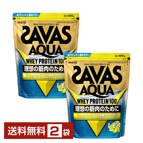 明治 ザバス アクア ホエイプロテイン100 レモン風味 800g×2袋【送料無料（一部地域除く）】 プロテイン SAVAS Built & Powered protein