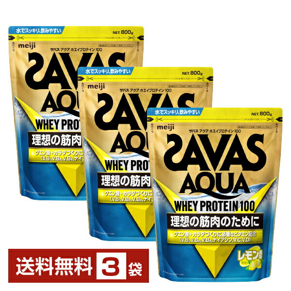 明治 ザバス アクア ホエイプロテイン100 レモン風味 800g×3袋【送料無料（一部地域除く）】 プロテイン SAVAS Built & Powered protein