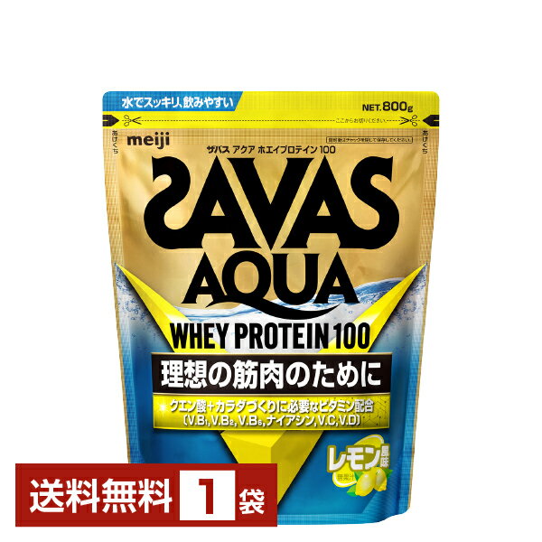 明治 ザバス アクア ホエイプロテイン100 レモン風味 800g 1袋【送料無料（一部地域除く）】 プロテイン SAVAS Built & Powered protein