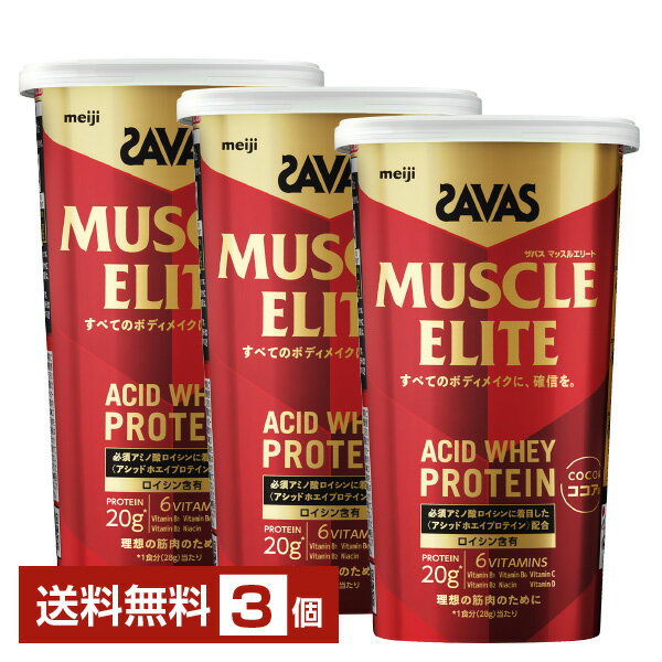 明治 ザバス マッスルエリート アシッドホエイプロテイン ココア味 280g×3個【送料無料（一部地域除く）】 プロテイン SAVAS protein