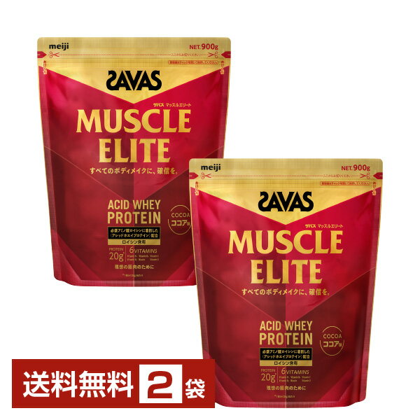 【07/31入荷予定】明治 ザバス マッスルエリート アシッドホエイプロテイン ココア味 900g×2袋【送料無料（一部地域除く）】 プロテイン SAVAS protein