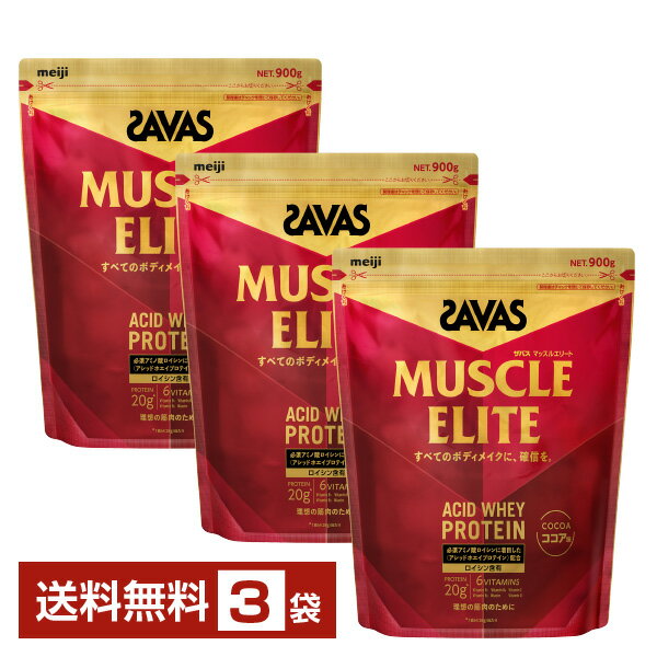 明治 ザバス マッスルエリート アシッドホエイプロテイン ココア味 900g×3袋【送料無料（一部地域除く）】 プロテイン SAVAS protein