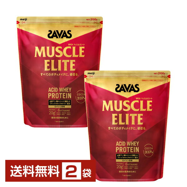 明治 ザバス マッスルエリート アシッドホエイプロテイン ココア味 2100g×2袋【送料無料（一部地域除く）】 プロテイン SAVAS protein
