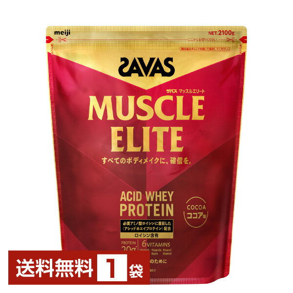 明治 ザバス マッスルエリート アシッドホエイプロテイン ココア味 2100g 1袋【送料無料（一部地域除く）】 プロテイン SAVAS protein
