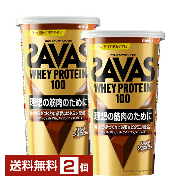 明治 ザバス ホエイプロテイン100 リッチショコラ味 280g×2個【送料無料（一部地域除く）】 プロテイン SAVAS Built & Powered protein