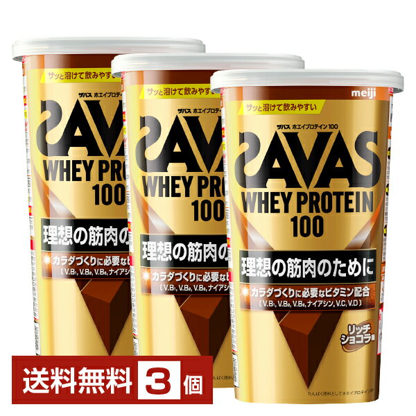 明治 ザバス ホエイプロテイン100 リッチショコラ味 280g×3個【送料無料（一部地域除く）】 プロテイン SAVAS Built & Powered protein