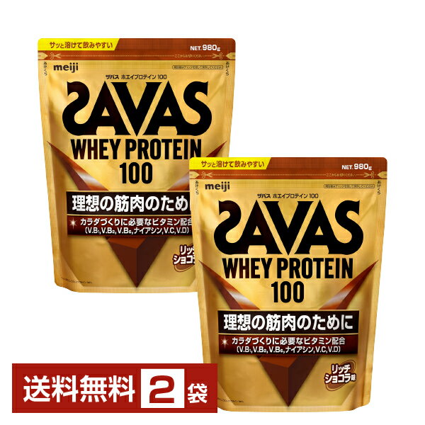 明治 ザバス ホエイプロテイン100 リッチショコラ味 980g×2袋【送料無料（一部地域除く）】 プロテイン SAVAS Built & Powered protein