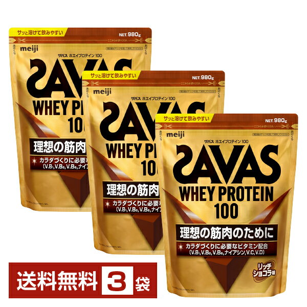 明治 ザバス ホエイプロテイン100 リッチショコラ味 980g×3袋【送料無料（一部地域除く）】 プロテイン SAVAS Built & Powered protein