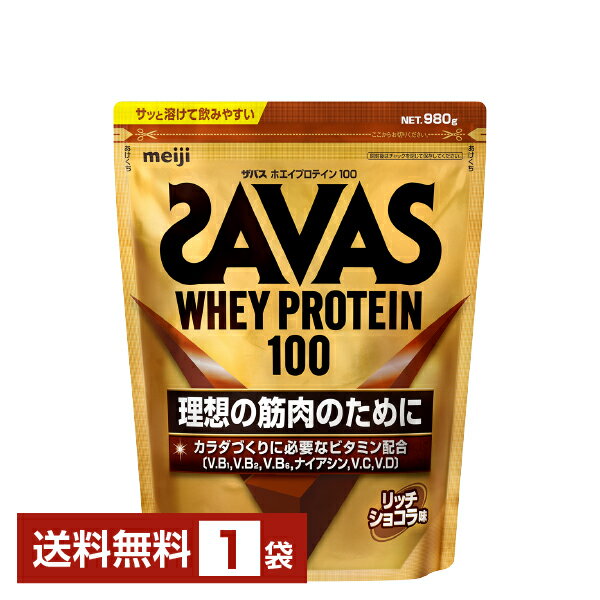 明治 ザバス ホエイプロテイン100 リッチショコラ味 980g 1袋【送料無料（一部地域除く）】 プロテイン SAVAS Built & Powered protein