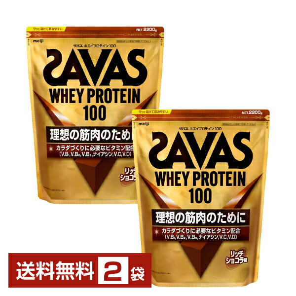 明治 ザバス ホエイプロテイン100 リッチショコラ味 2200g×2袋【送料無料（一部地域除く）】 プロテイン SAVAS Built & Powered protein