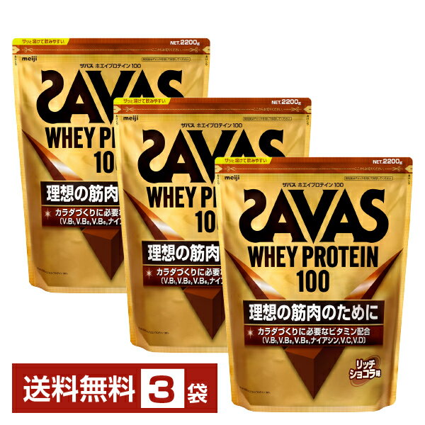 明治 ザバス ホエイプロテイン100 リッチショコラ味 2200g×3袋【送料無料（一部地域除く）】 プロテイン SAVAS Built & Powered protein