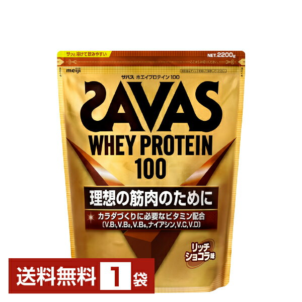 明治 ザバス ホエイプロテイン100 リッチショコラ味 2200g 1袋【送料無料（一部地域除く）】 プロテイン SAVAS Built & Powered protein