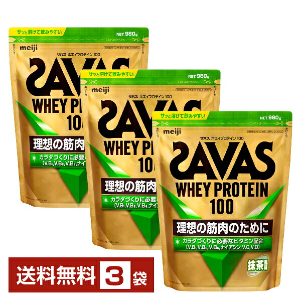 明治 ザバス ホエイプロテイン100 抹茶風味 980g×3袋【送料無料（一部地域除く）】 プロテイン SAVAS Built & Powered protein