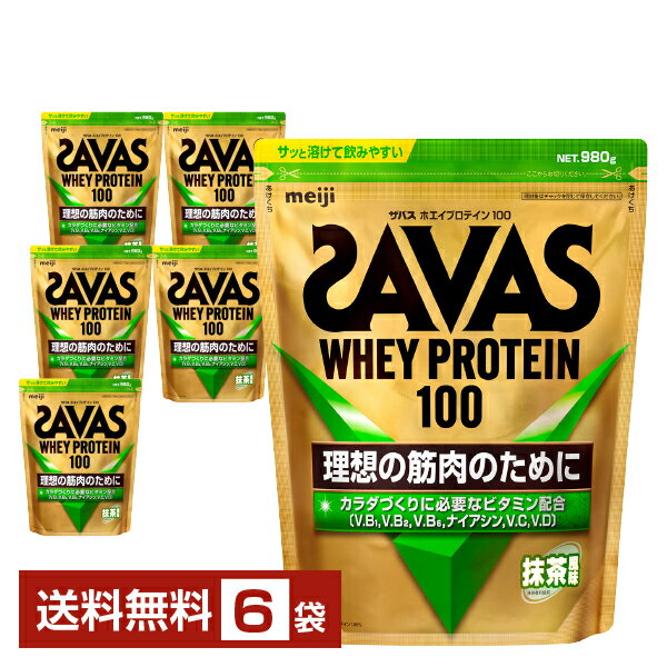 明治 ザバス ホエイプロテイン100 抹茶風味 980g×6袋【送料無料（一部地域除く）】 プロテイン SAVAS Built & Powered protein