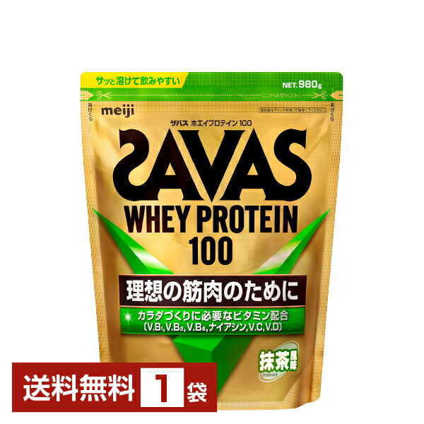 明治 ザバス ホエイプロテイン100 抹茶風味 980g 1袋【送料無料（一部地域除く）】 プロテイン SAVAS Built & Powered protein