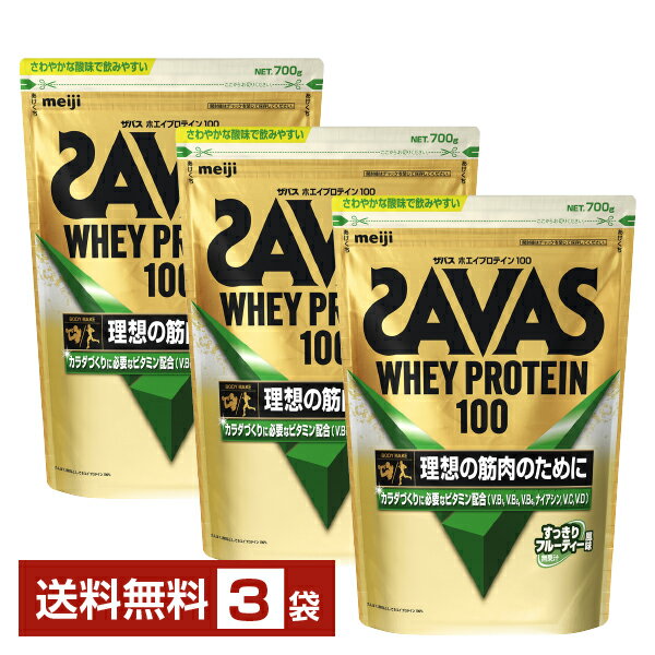 明治 ザバス ホエイプロテイン100 すっきりフルーティー風味 700g×3袋【送料無料（一部地域除く）】 プロテイン SAVAS Built & Powered protein