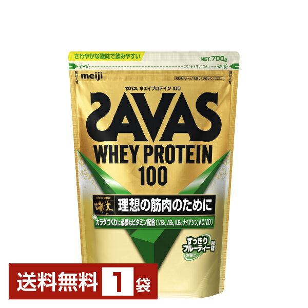 明治 ザバス ホエイプロテイン100 すっきりフルーティー風味 700g 1袋【送料無料（一部地域除く）】 プロテイン SAVAS Built & Powered protein