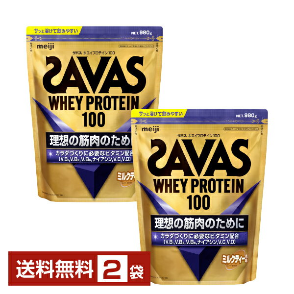 明治 ザバス ホエイプロテイン100 ミルクティー風味 980g×2袋【送料無料（一部地域除く）】 プロテイン SAVAS Built & Powered protein