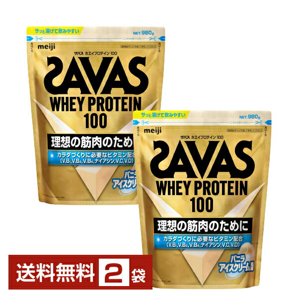 明治 ザバス ホエイプロテイン100 バニラアイスクリーム風味 980g×2袋【送料無料（一部地域除く）】 プロテイン SAVAS Built & Powered protein