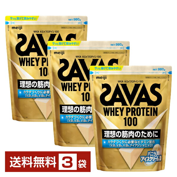 明治 ザバス ホエイプロテイン100 バニラアイスクリーム風味 980g×3袋【送料無料（一部地域除く）】 プロテイン SAVAS Built & Powered protein