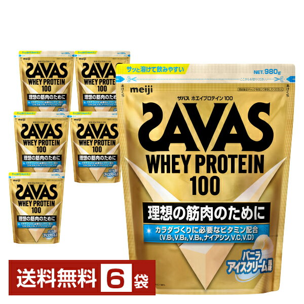 明治 ザバス ホエイプロテイン100 バニラアイスクリーム風味 980g×6袋【送料無料（一部地域除く）】 プロテイン SAVAS Built & Powered protein