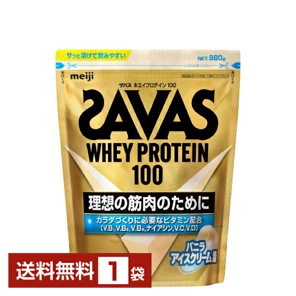 明治 ザバス ホエイプロテイン100 バニラアイスクリーム風味 980g 1袋【送料無料（一部地域除く）】 プロテイン SAVAS Built & Powered protein