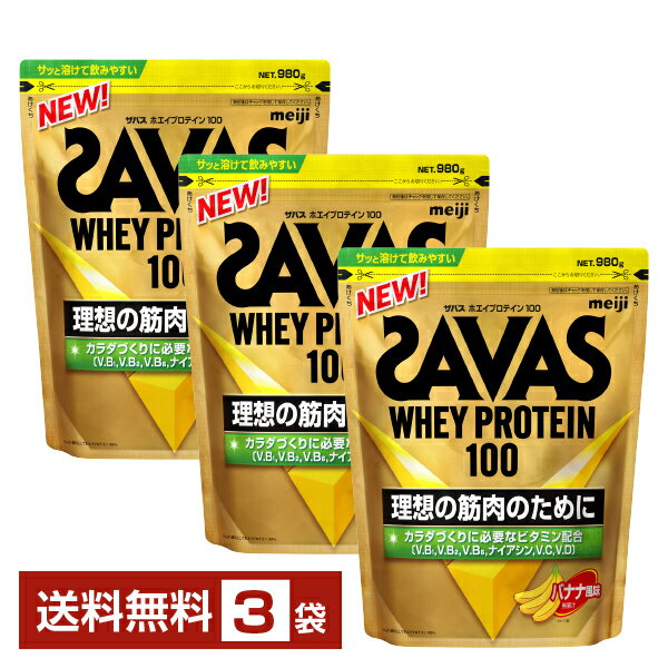 明治 ザバス ホエイプロテイン100 バナナ風味 980g×3袋【送料無料（一部地域除く）】 プロテイン SAVAS Built & Powered protein