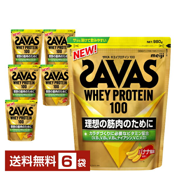 明治 ザバス ホエイプロテイン100 バナナ風味 980g×6袋【送料無料（一部地域除く）】 プロテイン SAVAS Built & Powered protein