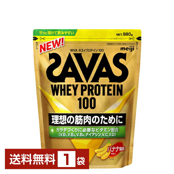 明治 ザバス ホエイプロテイン100 バナナ風味 980g 1袋【送料無料（一部地域除く）】 プロテイン SAVAS Built & Powered protein