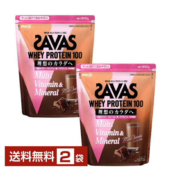 明治 ザバス ホエイプロテイン100 マルチビタミン＆ミネラル ミルクショコラ風味 900g×2袋【送料無料（一部地域除く）】 プロテイン SAVAS Built & Powered protein
