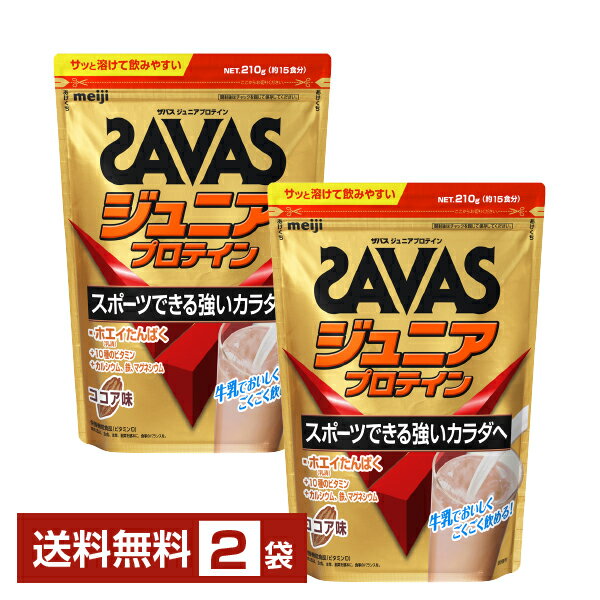 明治 ザバス ジュニアプロテイン ココア味 15食分×2袋【送料無料（一部地域除く）】 プロテイン SAVAS Built & Powered protein