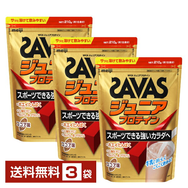 明治 ザバス ジュニアプロテイン ココア味 15食分×3袋【送料無料（一部地域除く）】 プロテイン SAVAS Built & Powered protein