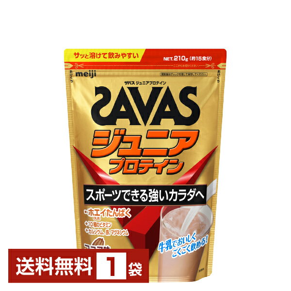 明治 ザバス ジュニアプロテイン ココア味 15食分 1袋【送料無料（一部地域除く）】 プロテイン SAVAS Built & Powered protein