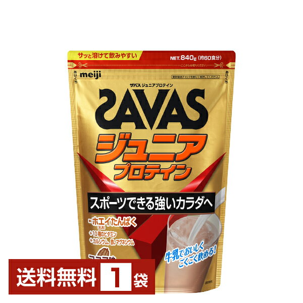 明治 ザバス ジュニアプロテイン ココア味 60食分 1袋【送料無料（一部地域除く）】 プロテイン SAVAS Built & Powered protein