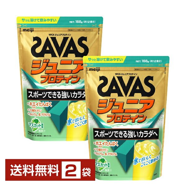明治 ザバス ジュニアプロテイン マスカット風味 12食分×2袋【送料無料（一部地域除く）】 プロテイン SAVAS Built & Powered protein