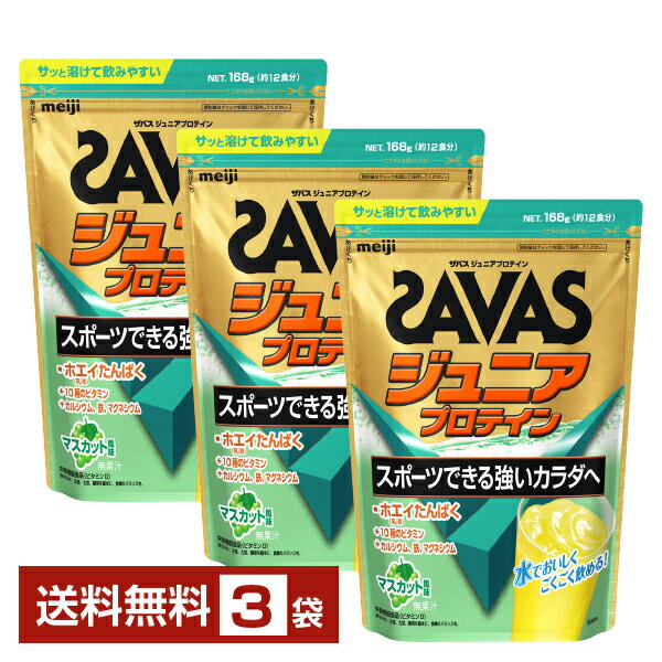明治 ザバス ジュニアプロテイン マスカット風味 12食分×3袋【送料無料（一部地域除く）】 プロテイン SAVAS Built & Powered protein