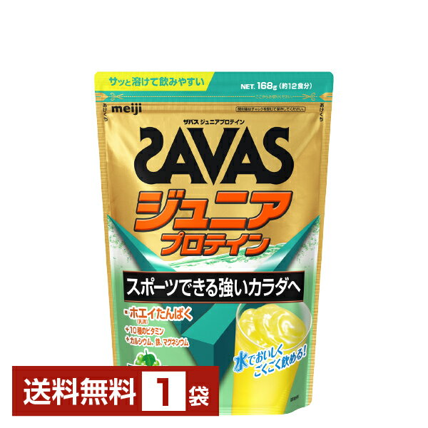 明治 ザバス ジュニアプロテイン マスカット風味 12食分 1袋【送料無料（一部地域除く）】 プロテイン SAVAS Built & Powered protein