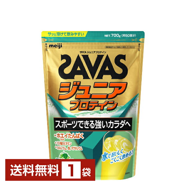 明治 ザバス ジュニアプロテイン マスカット風味 50食分 1袋【送料無料（一部地域除く）】 プロテイン SAVAS Built & Powered protein