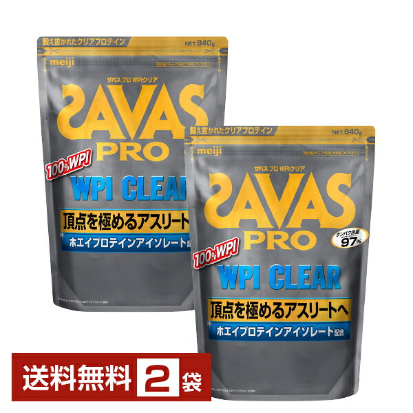 明治 ザバス プロ WPI クリア 840g×2袋【送料無料（一部地域除く）】 プロテイン SAVAS PRO protein