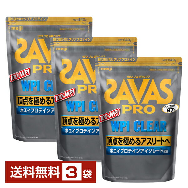 明治 ザバス プロ WPI クリア 840g×3袋【送料無料（一部地域除く）】 プロテイン SAVAS PRO protein