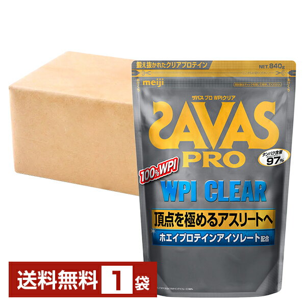 明治 ザバス プロ WPI クリア 840g 1袋【送料無料（一部地域除く）】 プロテイン SAVAS PRO protein