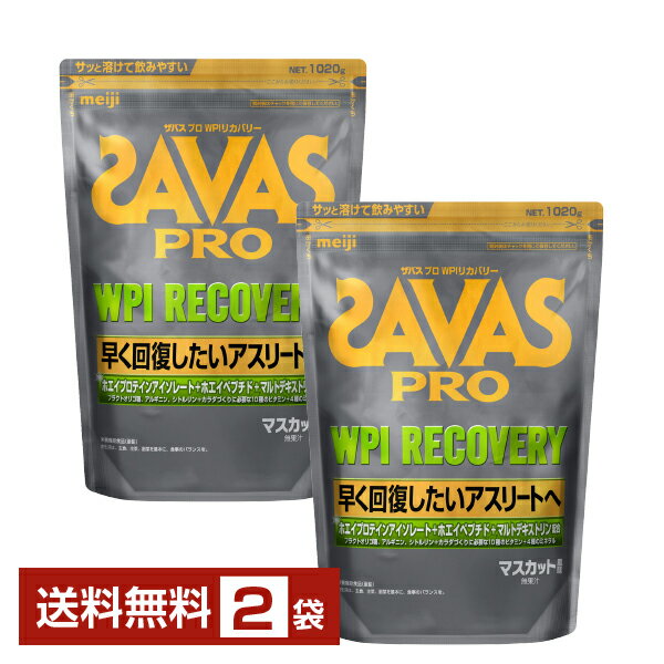 明治 ザバス プロ WPI リカバリー 1020g×2袋【送料無料（一部地域除く）】 プロテイン SAVAS PRO protein