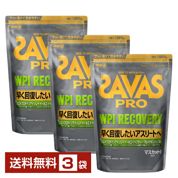 明治 ザバス プロ WPI リカバリー 1020g×3袋【送料無料（一部地域除く）】 プロテイン SAVAS PRO protein