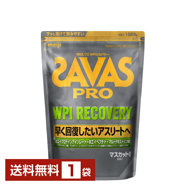 明治 ザバス プロ WPI リカバリー 1020g 1袋【送料無料（一部地域除く）】 プロテイン SAVAS PRO protein