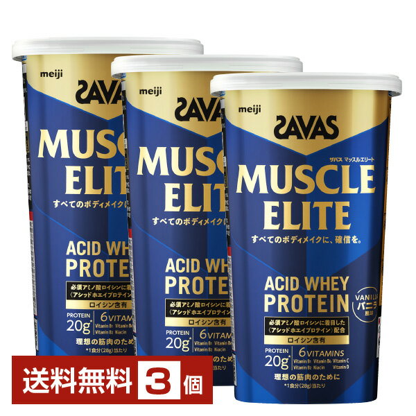 明治 ザバス マッスルエリート アシッドホエイプロテイン バニラ味 280g×3個【送料無料（一部地域除く）】 プロテイン SAVAS protein
